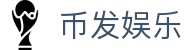 币发娱乐 - (中国)金华币发娱乐进出口贸易公司欢迎您娱乐体验
